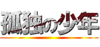 孤独の少年 ()