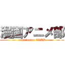 漫画アニメ部 (comic＆anime CLUB)