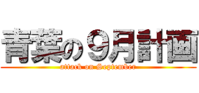 青葉の９月計画 (attack on September)