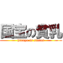 国宝の貧乳 (hinnyu is status)