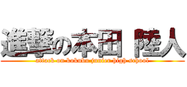 進撃の本田 陸人 (attack on kokubu junier high school)