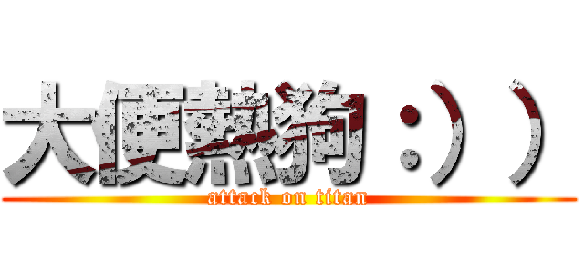 大便熱狗：）） (attack on titan)