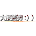 大便熱狗：）） (attack on titan)