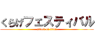 くらげフェスティバル (attack on titan)
