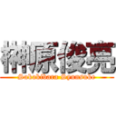 榊原俊亮 (Sakakibara Syunsuke)