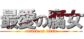最愛の腐女 (attack on titan)