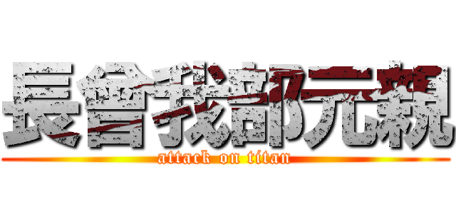 長曾我部元親 (attack on titan)