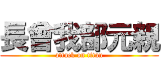 長曾我部元親 (attack on titan)