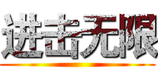 进击无限 ()