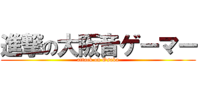 進撃の大阪音ゲーマー (attack on Osaka)