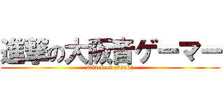 進撃の大阪音ゲーマー (attack on Osaka)