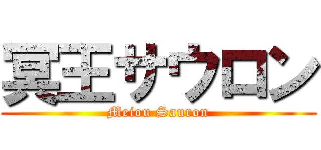 冥王サウロン (Meiou Sauron)