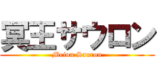 冥王サウロン (Meiou Sauron)