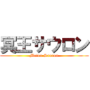 冥王サウロン (Meiou Sauron)