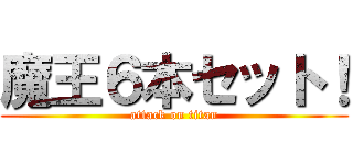 魔王６本セット！ (attack on titan)