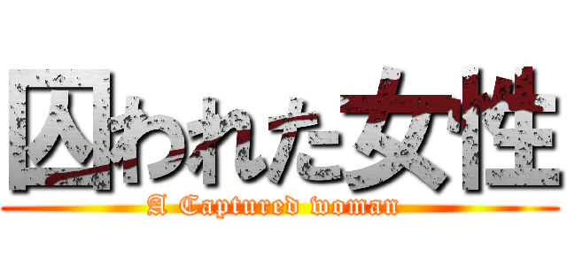 囚われた女性 (A Captured woman )