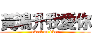 黃鴻升我愛你 (attack on titan)