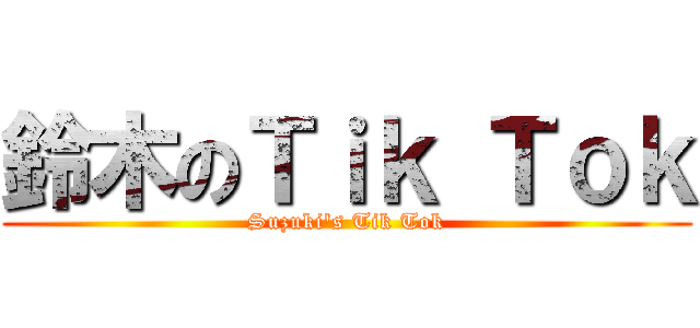 鈴木のＴｉｋ Ｔｏｋ (Suzuki's Tik Tok)