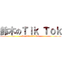 鈴木のＴｉｋ Ｔｏｋ (Suzuki's Tik Tok)