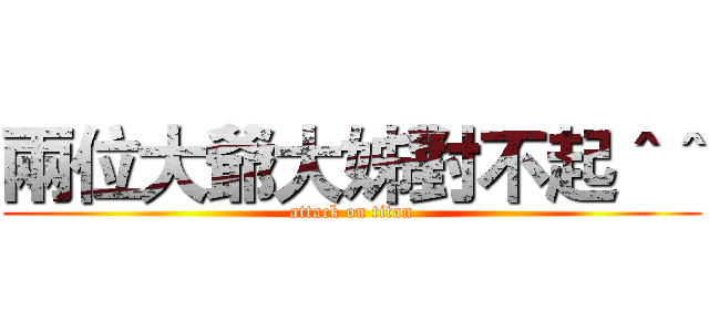 兩位大爺大姊對不起＾＾ (attack on titan)