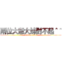 兩位大爺大姊對不起＾＾ (attack on titan)