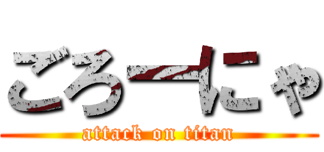 ごろーにゃ (attack on titan)