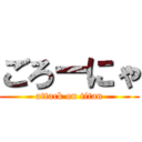 ごろーにゃ (attack on titan)