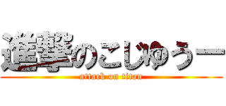 進撃のこじゆう－ (attack on titan)