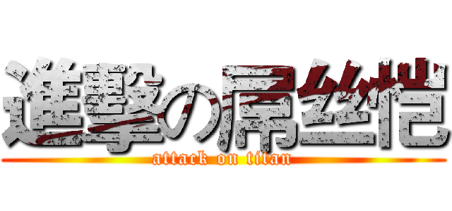 進擊の屌丝恺 (attack on titan)