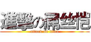 進擊の屌丝恺 (attack on titan)