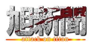 旭新聞 (attack on titan)