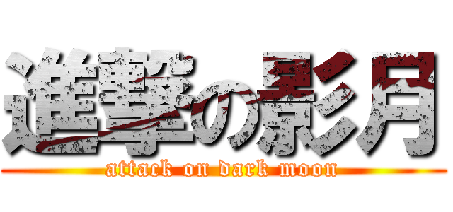 進撃の影月 (attack on dark moon)