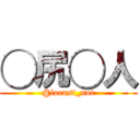 ◯尻◯人 (@locust_not)