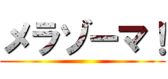メラゾーマ！ ()