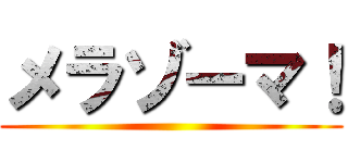 メラゾーマ！ ()