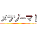 メラゾーマ！ ()