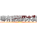 哪有昏迷药水卖 (哪有昏迷药水卖【电-151x68344x817-Q1065427042元吉药业】我们做的是长期生意,靠的是老客户长期支持http://sngk.net/EXTZc3

参考消息网我们做的是长期生意,靠的是老客户长期支持也许我们早该意识到，就连鲍勃·霍斯金斯（金球奖戏剧类电影男主角 
)