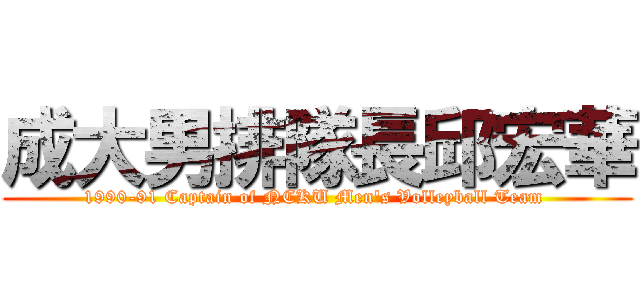 成大男排隊長邱宏華 (1990-91 Captain of NCKU Men\'s Volleyball Team )