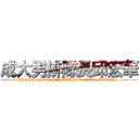 成大男排隊長邱宏華 (1990-91 Captain of NCKU Men\'s Volleyball Team )