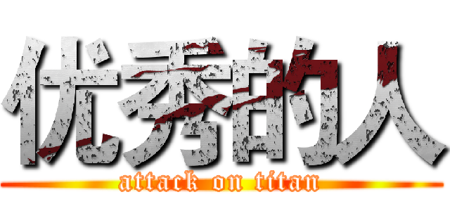 优秀的人 (attack on titan)