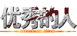 优秀的人 (attack on titan)