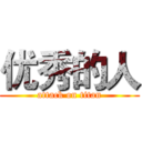 优秀的人 (attack on titan)