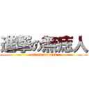 進撃の無痣人 (attack on nick)