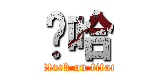 啊哈 (attack on titan)