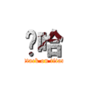 啊哈 (attack on titan)