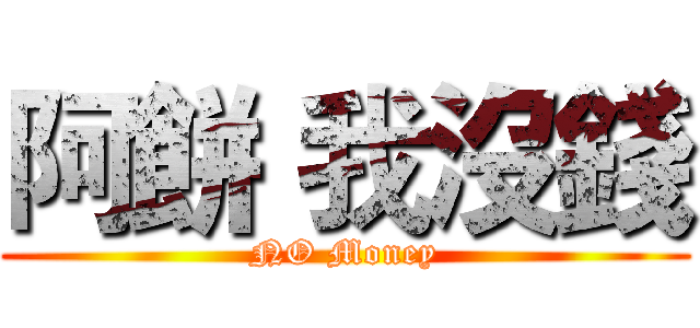 阿餅 我沒錢 (NO Money)