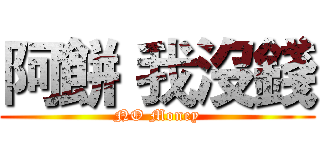 阿餅 我沒錢 (NO Money)