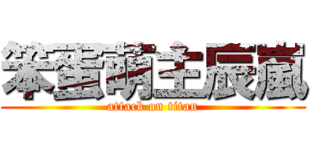 笨蛋萌主辰嵐 (attack on titan)