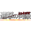 進撃の树豪 (attack on titan)