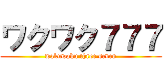 ワクワク７７７ (wakuwaku three seven)